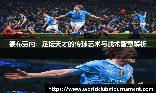 德布劳内：足坛天才的传球艺术与战术智慧解析