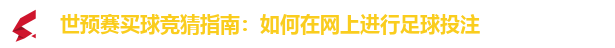 世预赛买球
